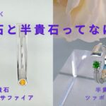 貴石と半貴石を使用したジュエリー