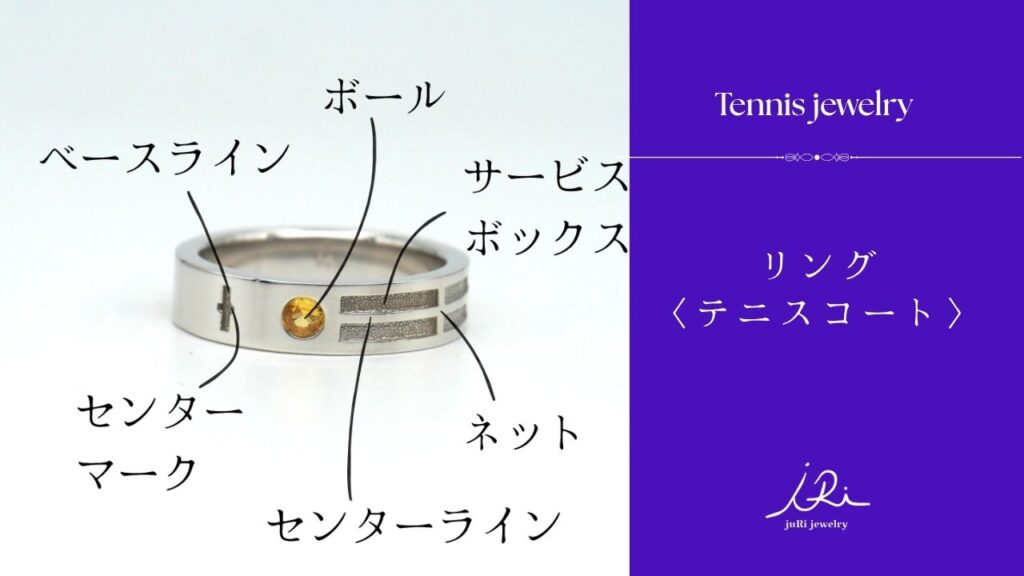 テニスコートが表現されたリング